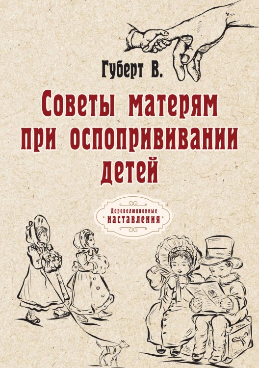 Обложка книги «Советы матерям при оспопрививании детей» — В. Губерт, ISBN 9785517063557