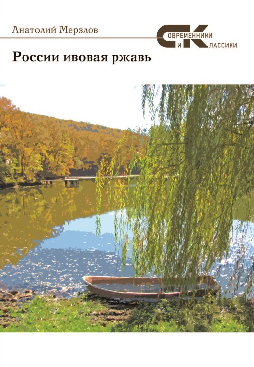 Обложка книги «России ивовая ржавь» — Мерзлов Анатолий, ISBN 9785906829818