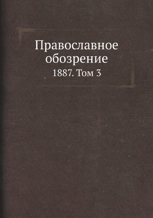 Православное обозрение