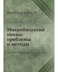 Микробиология почвы: проблемы и методы