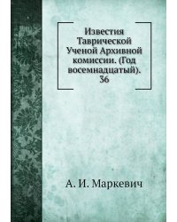 Известия Таврической Ученой Архивной комиссии. (Год восемнадцатый). 36
