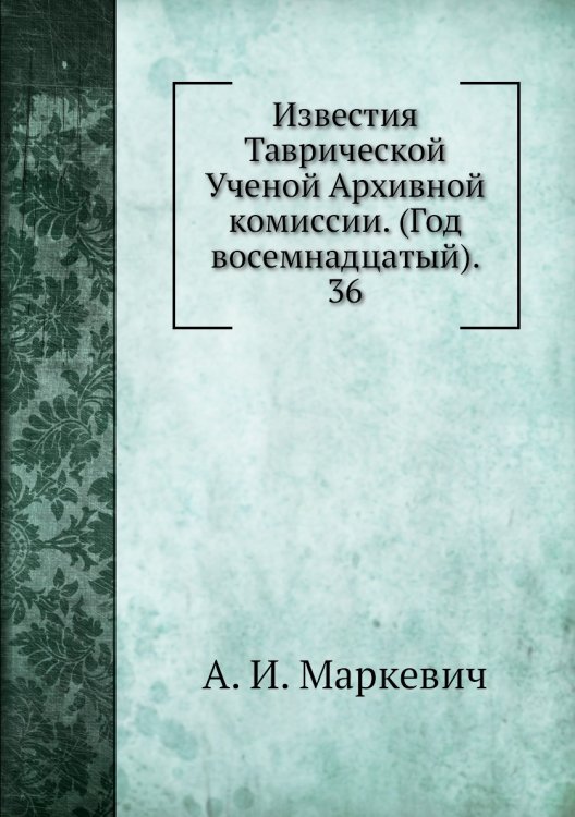 Известия Таврической Ученой Архивной комиссии. (Год восемнадцатый). 36