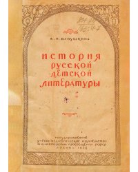История русской детской литературы