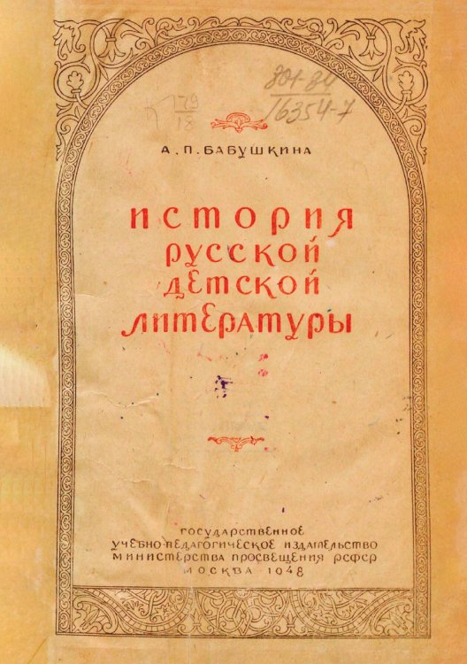Обложка книги «История русской детской литературы» — Бабушкина Антонина Петровна, ISBN 9785521961467