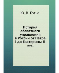 История областного управления в России от Петра I до Екатерины II