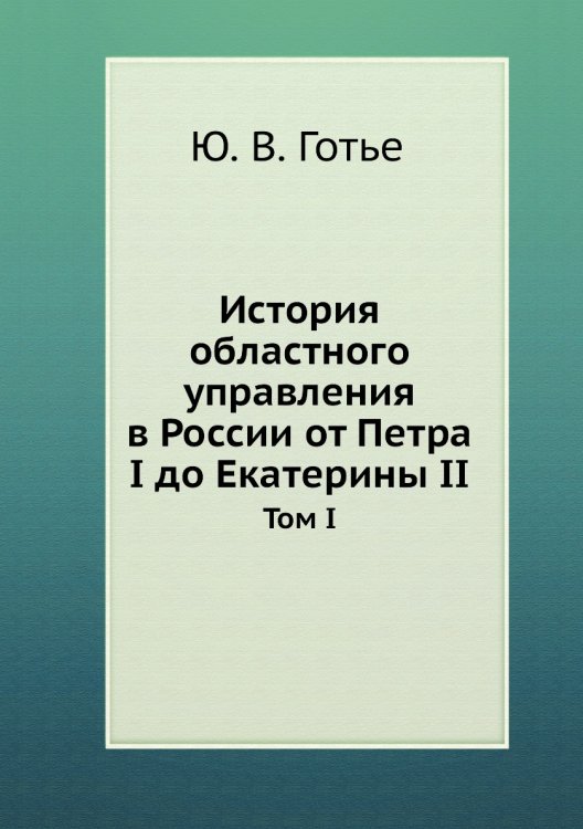 История областного управления в России от Петра I до Екатерины II