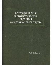 Географические и статистические сведения о Зеравшанском округе