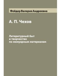 А. П. Чехов