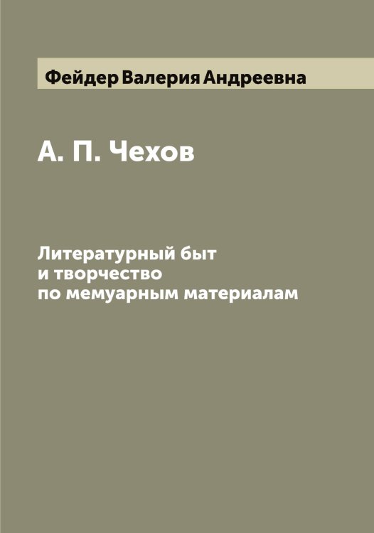 Обложка книги «А. П. Чехов» — Фейдер Валерия Андреевна, ISBN 9785519788861