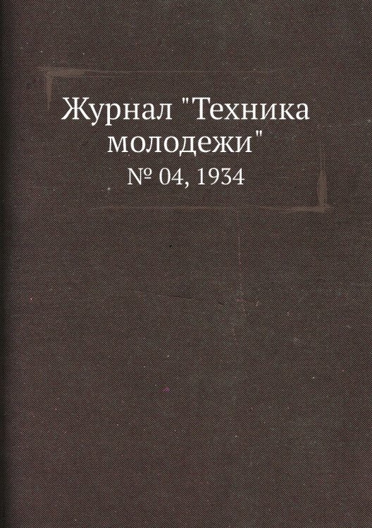 Журнал "Техника молодежи" Журнал "Техника молодежи"
