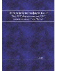 Определители по фауне СССР