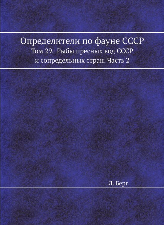 Определители по фауне СССР