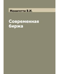 Современная биржа