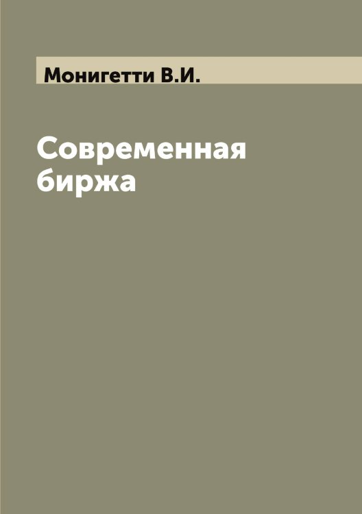 Обложка книги «Современная биржа» — Монигетти В.И., ISBN 9785519972956