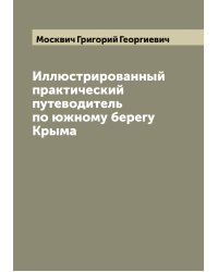 Иллюстрированный практический путеводитель по южному берегу Крыма