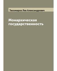 Монархическая государственность