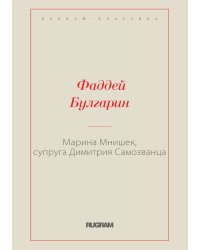 Марина Мнишек, супруга Димитрия Самозванца