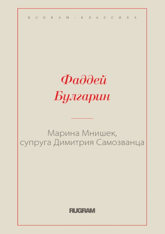 Марина Мнишек, супруга Димитрия Самозванца Обложка книги «Марина Мнишек, супруга Димитрия Самозванца» — Булгарин Фаддей, ISBN 9785519726191