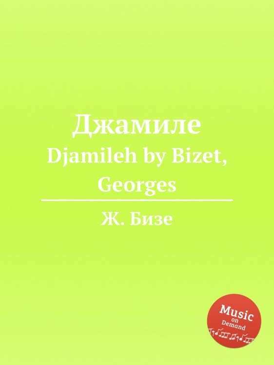 Обложка книги «Джамиле» — Ж. Бизе, ISBN 9785884517776