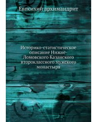 Историко-статистическое описание Нижне-Ломовского Казанского второклассного мужского монастыря