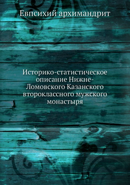 Историко-статистическое описание Нижне-Ломовского Казанского второклассного мужского монастыря