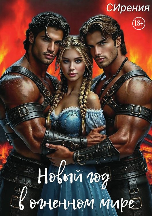 Обложка книги «Новый год в огненном мире» — СИрения, ISBN 9785521948260