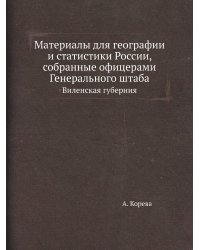 Материалы для географии и статистики России, собранные офицерами Генерального штаба