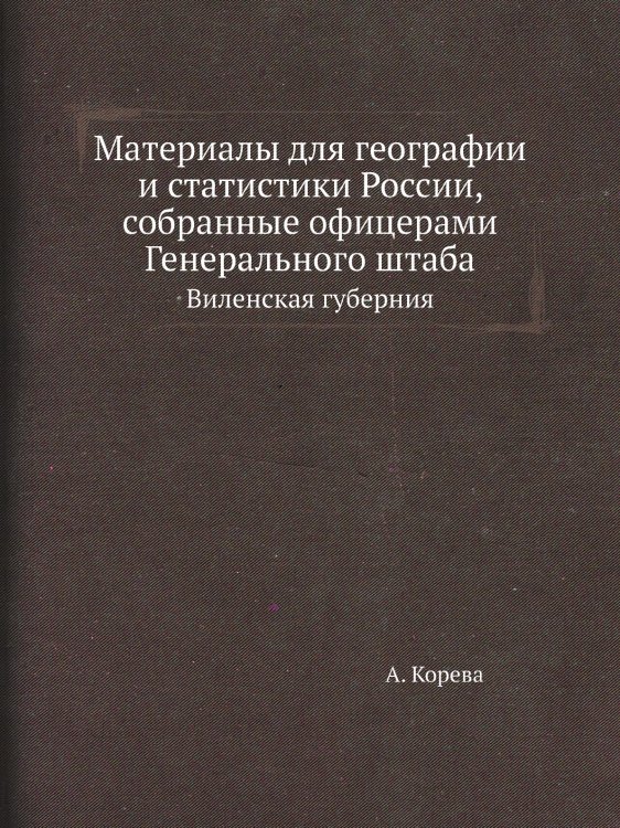 Материалы для географии и статистики России, собранные офицерами Генерального штаба
