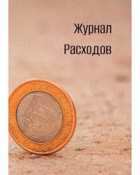 Журнал расходов