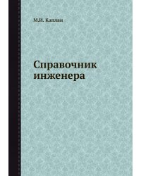 Справочник инженера