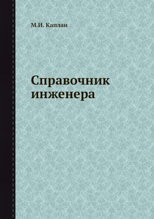 Справочник инженера