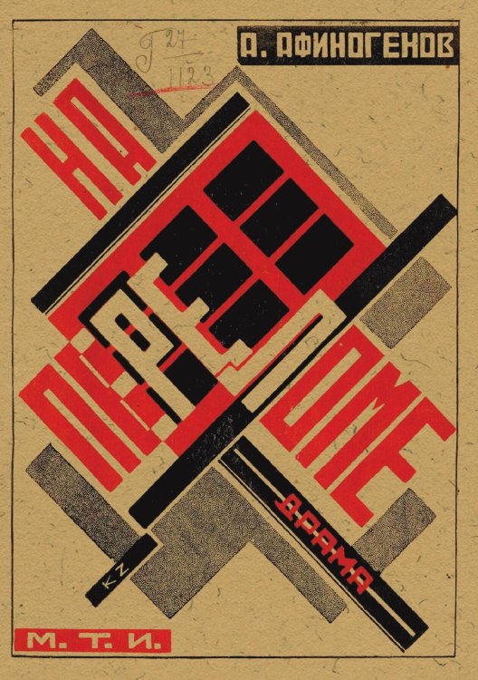 Обложка книги «На переломе. (В ряды)» — Афиногенов Александр Николаевич, ISBN 9785521966776