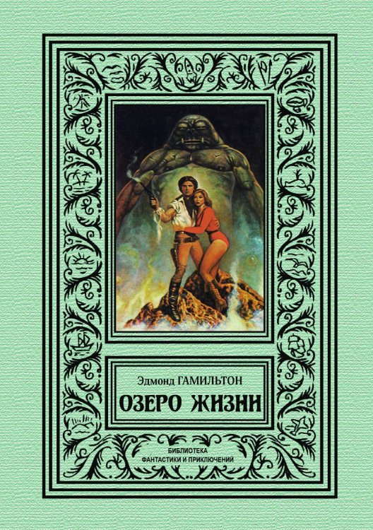 Обложка книги «Озеро жизни» — Эдмонд Гамильтон, ISBN 9785938351226