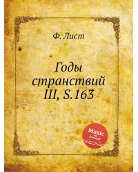 Годы странствий III, S.163