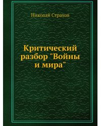 Критический разбор "Войны и мира"