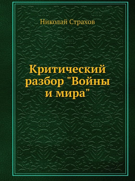 Критический разбор "Войны и мира"