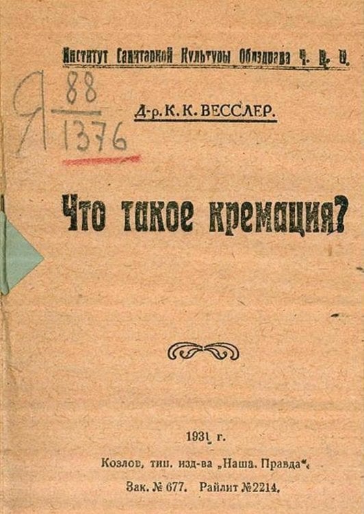 Обложка книги «Что такое кремация?» — Вессер К. К., ISBN 9785521965717