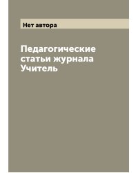 Педагогические статьи журнала Учитель