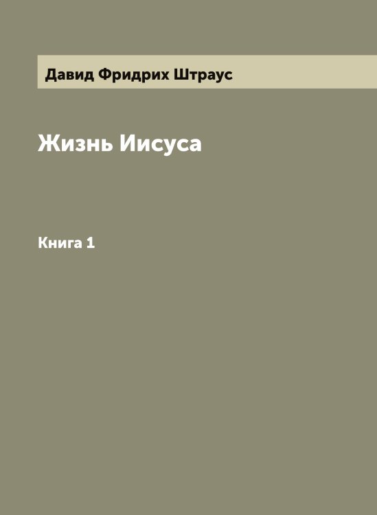 Обложка книги «Жизнь Иисуса» — Давид Фридрих Штраус, ISBN 9785521386345