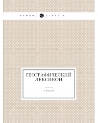 Географический лексикон