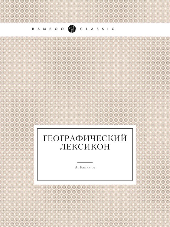 Географический лексикон