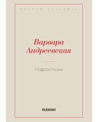 Подросточки