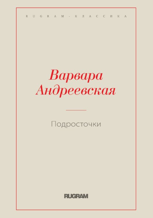 Обложка книги «Подросточки» — Варвара Андреевская, ISBN 9785521766536