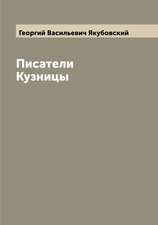 Обложка книги «Писатели Кузницы» — Георгий Васильевич Якубовский, ISBN 9785521396580