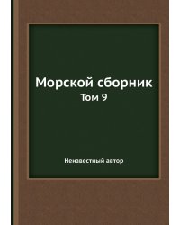 Морской сборник
