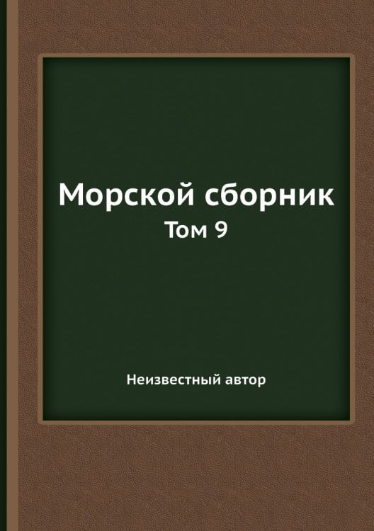 Морской сборник