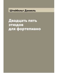 Двадцать пять этюдов для фортепиано
