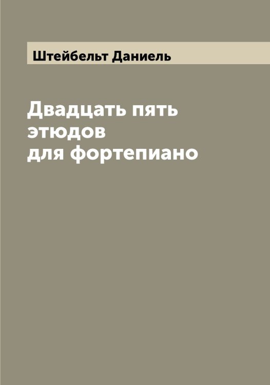 Обложка книги «Двадцать пять этюдов для фортепиано» — Штейбельт Даниель, ISBN 9785521316120