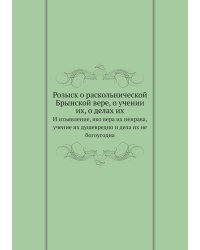 Розыск о раскольнической Брынской вере, о учении их, о делах их