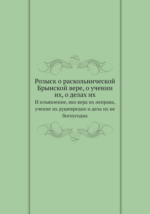 Розыск о раскольнической Брынской вере, о учении их, о делах их